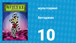 Битлджюс 1 сезон 10 серия «Пупсик / Подмышки» (мультсериал, 1989)