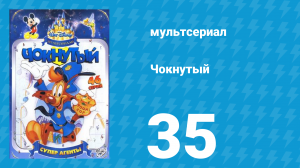Чокнутый 1 сезон 35 серия (мультсериал, 1993)