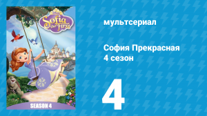 София Прекрасная 4 сезон 3 серия (мультсериал, 2012)