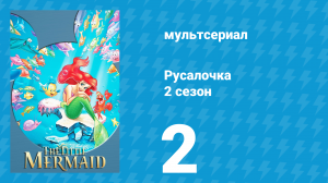 Русалочка 2 сезон 2 серия «Необыкновенный концерт» (мультсериал, 1993)