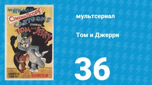 Том и Джерри 1 сезон 36 серия (мультсериал, 1940)