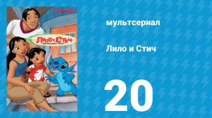 Лило и Стич 1 сезон 20 серия (мультсериал, 2003-2006)