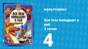 Все псы попадают в рай 2 сезон 4 серия «Уроки прикладной магии» (мультсериал, 1997)