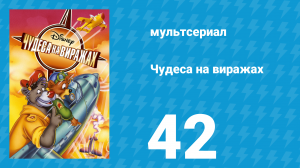 Чудеса на виражах 1 сезон 42 серия (мультсериал, 1992)