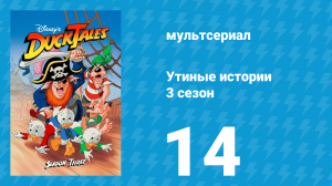 Утиные истории 3 сезон 14 серия (мультсериал, 1987-1990)
