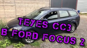 установка магнитолы Teyes CC3 в Ford Focus 2