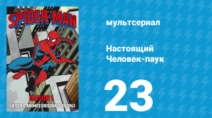 Настоящий Человек-паук 1 сезон 23 серия «Летучий голландец» (мультсериал, 1967)