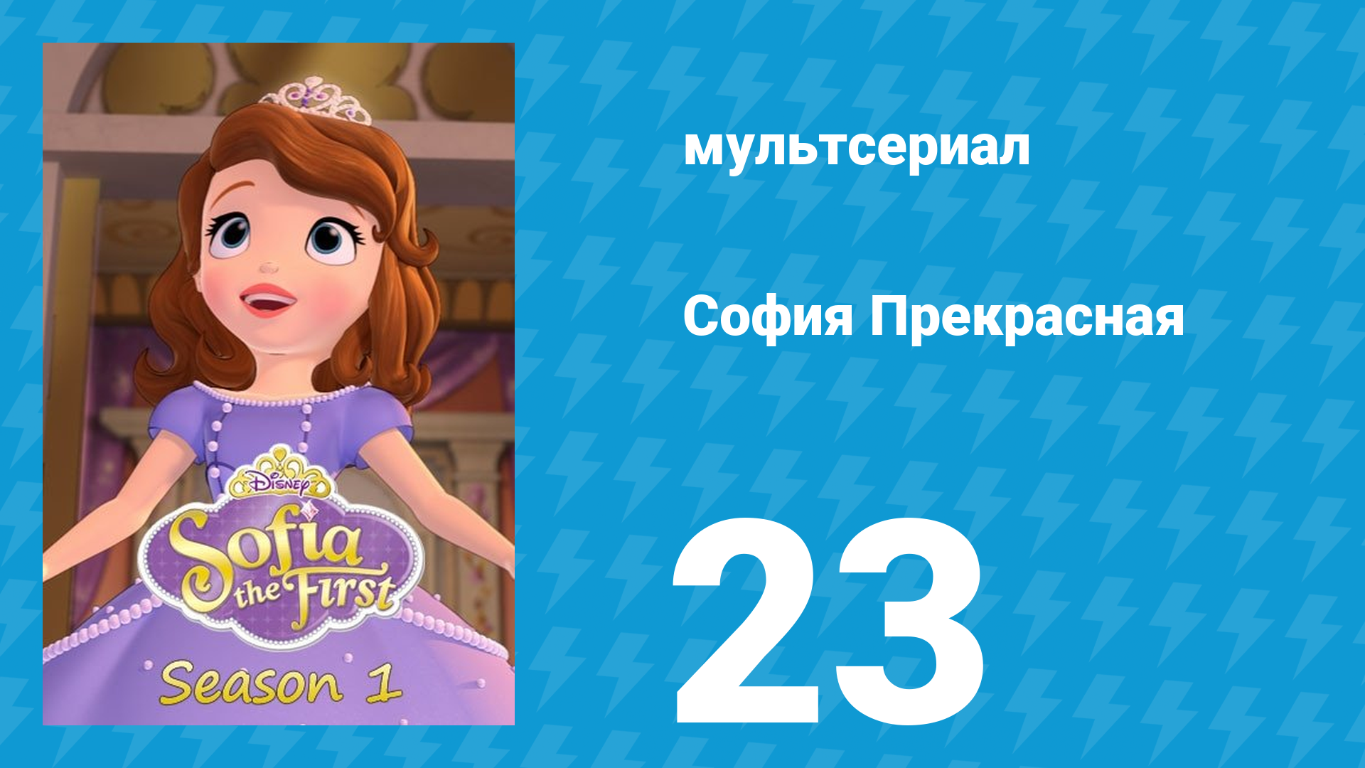 София Прекрасная 1 сезон 23 серия (мультсериал, 2012)