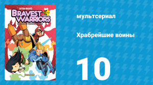 Храбрейшие воины 1 сезон 10 серия (мультсериал, 2012)