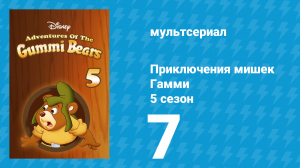 Приключения мишек Гамми 5 сезон 7 серия «История с землеройной машиной» (мультсериал, 1989)