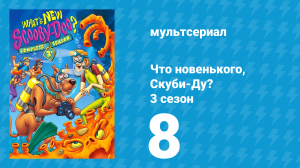 Что новенького, Скуби-Ду? 3 сезон 8 серия «Ужасный турнир с клоуном» (мультсериал, 2005)