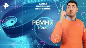Ремни ГРМ — Самая полезная программа (31.05.2025)