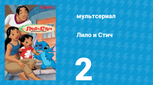 Лило и Стич 1 сезон 2 серия (мультсериал, 2003-2006)