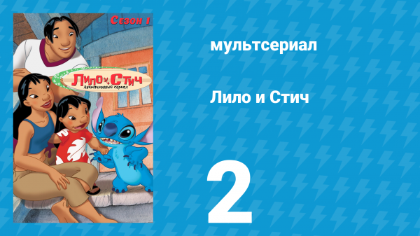 Лило и Стич 1 сезон 2 серия (мультсериал, 2003-2006)