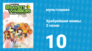 Храбрейшие воины 2 сезон 10 серия (мультсериал, 2013)