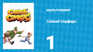 Сабвей Серферс 1 серия «Находка» (мультсериал, 2018)
