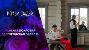 Нижняя Покровка, Белгородская область. Играем свадьбу! Выпуск от 31.05.2025