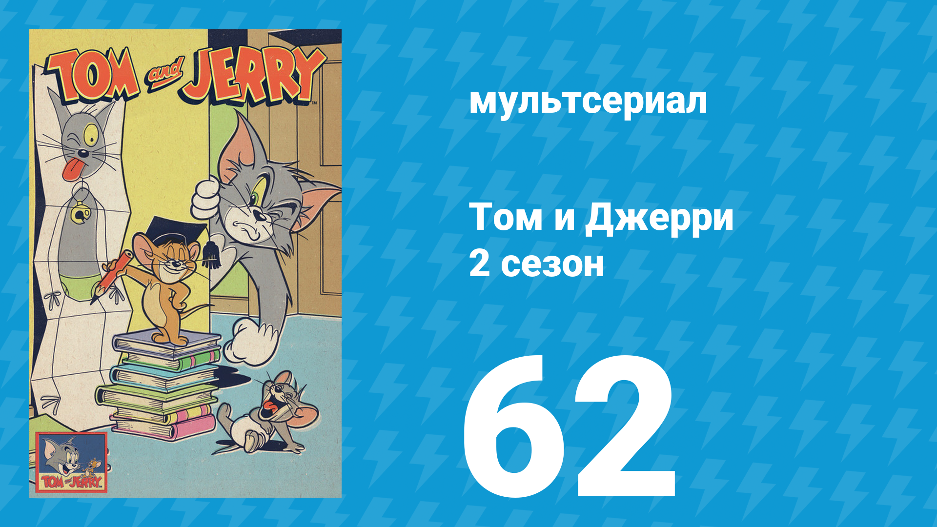 Том и Джерри 2 сезон 62 серия (мультсериал, 1950) смотреть онлайн