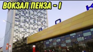 ВОКЗАЛ ПЕНЗА - I 🚄🏫 ПЕНЗА ПЕРВАЯ. ГЛАВНЫЙ ВОКЗАЛ ГОРОДА