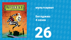 Битлджюс 4 сезон 26 серия «Все на выборы!» (мультсериал, 1991)