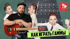 Как Играть Гаммы - уроки игры на гитаре с Алексеем Сковоронским