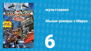 Мыши-рокеры с Марса 1 сезон 6 серия «Испытание дружбы» (мультсериал, 1993)