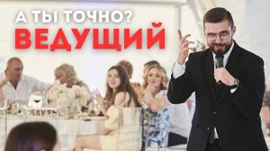 Ведущий, которому можно доверять