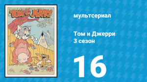Том и Джерри 3 сезон 16 серия (мультсериал, 1960)