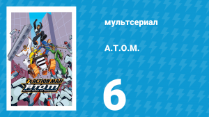 A.T.O.M. 1 сезон 6 серия «Эксперимент» (мультсериал, 2005)