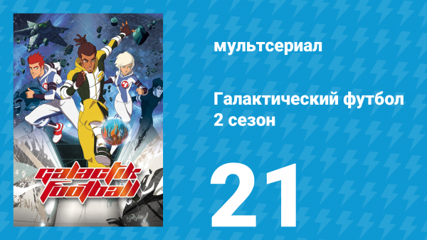 Галактический футбол 2 сезон 21 серия «Тренер Артегор» (мультсериал, 2008)