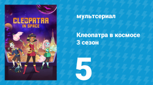 Клеопатра в космосе 3 сезон 5 серия «Глаз» (мультсериал, 2019)
