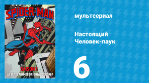 Настоящий Человек-паук 1 сезон 6 серия «Падает небо» (мультсериал, 1967)