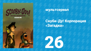 Скуби-Ду! Корпорация «Загадка» 1 сезон 26 серия «Все боятся урода!» (мультсериал, 2010)