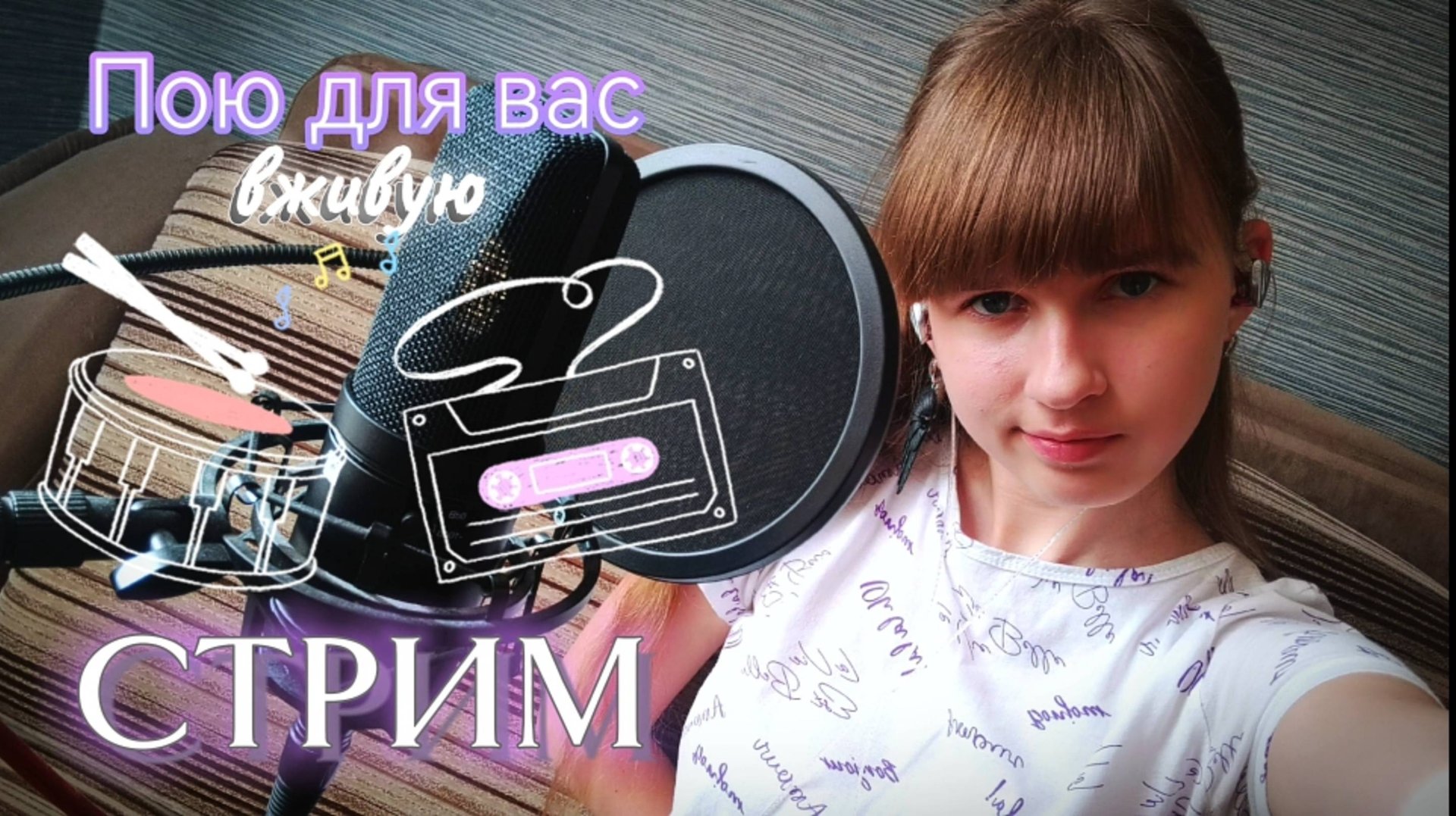 СТРИМ. Пою для вас в прямом эфире. Присоединяйтесь) смотреть онлайн