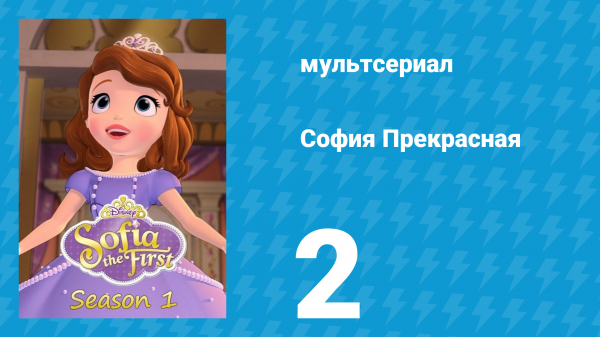 София Прекрасная 1 сезон 2 серия (мультсериал, 2012)