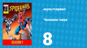 Человек-паук 1 сезон 8 серия (мультсериал, 1994)