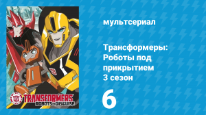 Трансформеры: Роботы под прикрытием 3 сезон 6 серия (мультсериал, 2016)