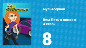 Ким Пять с плюсом 4 сезон 8 серия «Модные проблемы» (мультсериал, 2007)