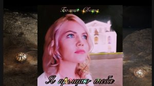 Я прощаю тебя- стих читает автор Светлана Климова-Бабичева " Богиня Света "