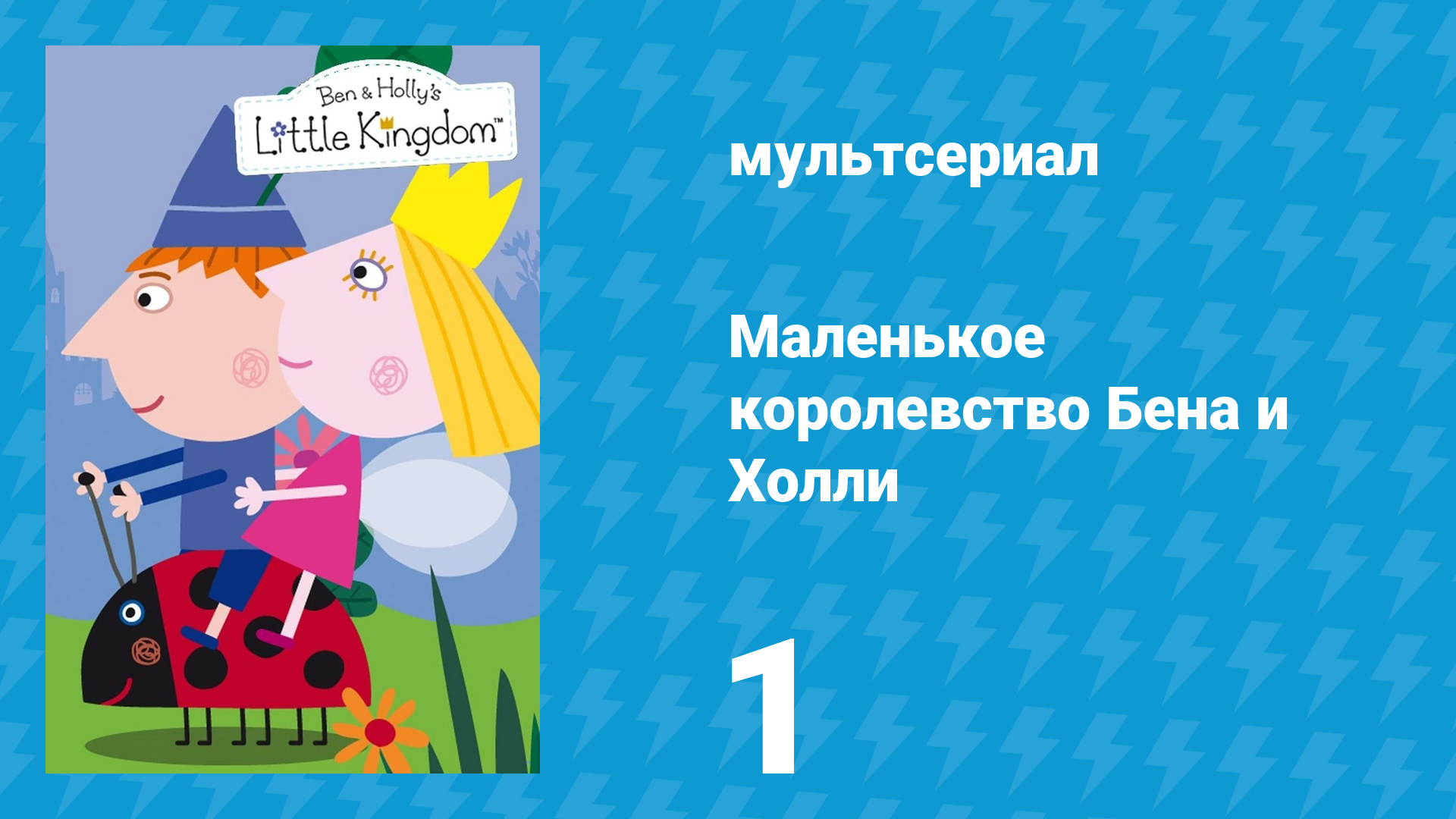 Маленькое королевство Бена и Холли 1 сезон 1 серия (мультсериал, 2009-2013) смотреть онлайн