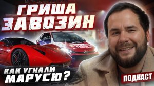 Гриша Завозин | Как украли Марусю | История Синдиката | Розыгрыш автомобилей | Подкаст #12