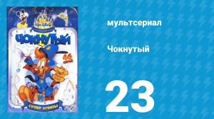 Чокнутый 1 сезон 23 серия (мультсериал, 1993)