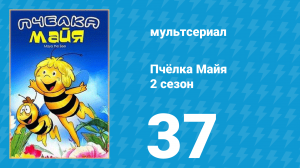 Пчёлка Майя 2 сезон 37 серия «Тарантул» (мультсериал, 1980)