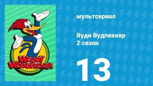 Вуди Вудпеккер 2 сезон 13 серия (мультсериал, 2000)