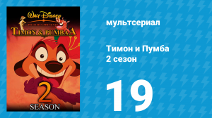 Тимон и Пумба 2 сезон 19 серия (мультсериал, 1996)