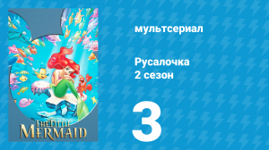 Русалочка 2 сезон 3 серия «Суета из-за кита» (мультсериал, 1993)