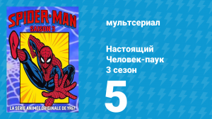 Настоящий Человек-паук 3 сезон 5 серия «Небесный порт» (мультсериал, 1970)