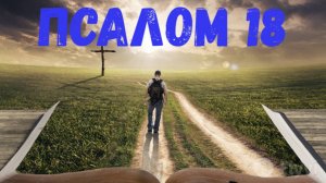 Псалом 18