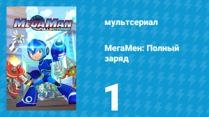 МегаМен: Полный заряд 1 серия «Начало противостояния. Часть 1» (мультсериал, 2018)