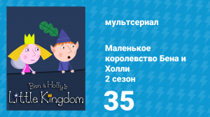 Маленькое королевство Бена и Холли 2 сезон 35 серия (мультсериал, 2009-2013)